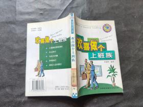 欢喜做个上班族