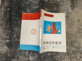 中学化学教学.