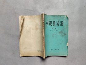 水银整流器 上册