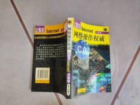 网络操作权威:让我在Internet上驰骋