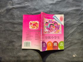 全国小学生佳作精选 获奖作文