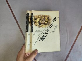 东方之剑:来自中国武警的传奇故事
