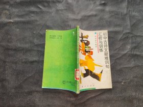 初中古诗文疑难词句会析与训练