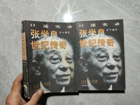 张学良世纪传奇 上下