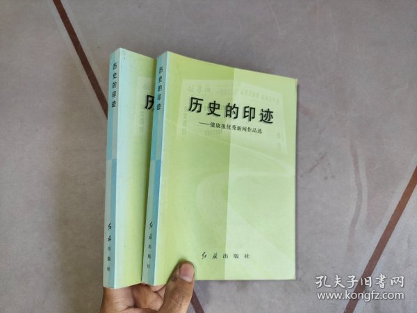 历史的印迹:健康报优秀新闻作品选