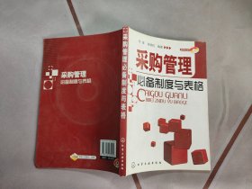 采购管理必备制度与表格