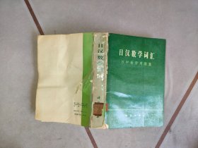 日汉数学词汇：日中数学用语集