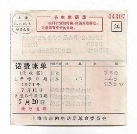 语录71年邮局邮局预印邮资已付上海电话账单集邮封片真品收藏