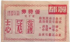 50年代上海东山越剧团演于丽都大戏院荡寇志优待券老物件真品收藏