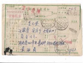 89年邮政汇款单贴湖南邮政建设费0.15元票至苏州实寄封集邮收藏