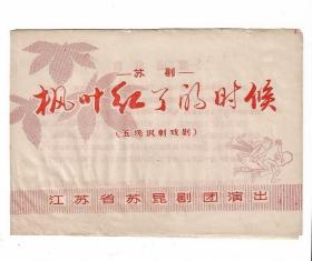70年代江苏苏昆剧团演出枫叶红了时候戏单节目单老物件戏曲收藏