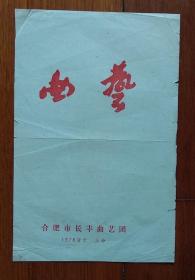 78年合肥长丰曲艺团演出快板书相声剧场节目单戏单老物件收藏
