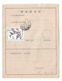 83年邮件撤回更改查询单贴T79益鸟邮票上海邮戳集邮邮政单据收藏