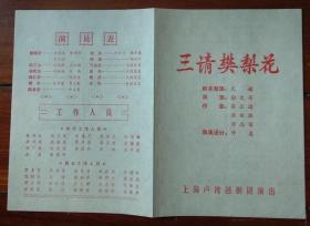 80年代上海卢湾越剧团演出樊梨花剧场节目单戏单老物件收藏