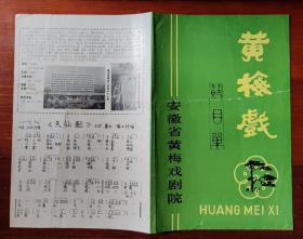 80年代安徽黄梅戏剧院马兰演出戏单节目单老物件地方戏剧收藏