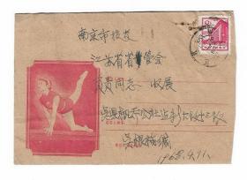 68年体育体操美术信封贴普13邮票毛齿苏州至南京实寄封集邮收藏