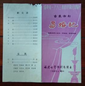 83年代福建云霄潮剧团演出易婚记剧场戏单节目单老物件戏曲收藏