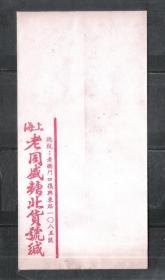 民国中式上海商号宣纸空白直式信封信笺老物件真品收藏可影视道具