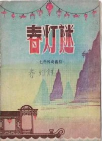 50年代上海芳华剧团尹桂芳演出春灯谜戏单节目单老物件怀旧收藏