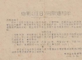 66年上海影院电影红日上映订票函件盖邮局邮资已付上海戳实寄