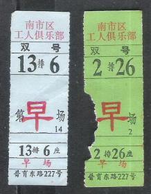 80年代上海工人俱乐部电影票2种老物件怀旧真品票证收藏
