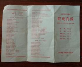 80年代上海青艺滑稽戏剧团假戏真做戏单节目单老物件兴趣收藏