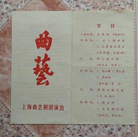 80年代上海曲艺剧团滑稽曲艺剧场演出节目单戏单老物件真品收藏