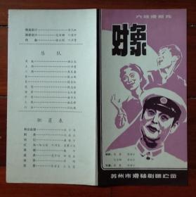 80年代苏州滑稽剧团计玉堂陆辰生演出对象剧场节目单戏单真品收藏