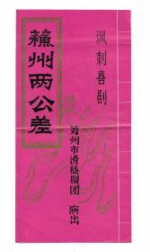 80年代苏州滑稽剧团演出苏州两公差戏单节目单老物件怀旧收藏八品