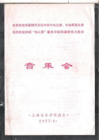 77年上海音乐学院演出庆祝伟大胜利音乐会剧场节目单老戏单收藏