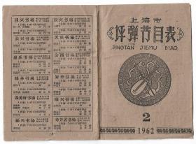 62年上海书场苏州评弹说书演出说明书排表老物件怀旧戏曲曲艺收藏