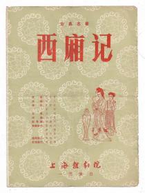 80年代上海越剧院金彩凤演出西厢记剧场戏单老节目单戏曲兴趣收藏