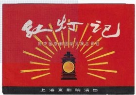 上海京剧团演出样板戏红灯记节目单戏单老物件红色真品收藏