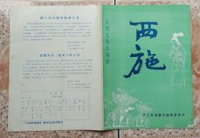 80年代浙江诸暨越剧团演出西施戏单节目单老物件真品戏曲兴趣收藏