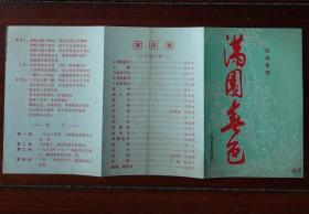 78年上海曲艺剧团姚慕双演出满园春色剧场戏单节目单老物件收藏