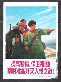 宣传画工农兵提高警惕画像画片老物件怀旧红色真品收藏