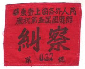 54年上海各界庆五一节纠察布袖章原版老物件怀旧真品兴趣收藏