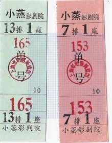 80年代上海小蒸影剧院电影票2种入场券门票老物件怀旧票证收藏