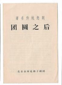 70年北京市河北梆子剧团演出团圆之后戏单节目单老物件戏曲收藏