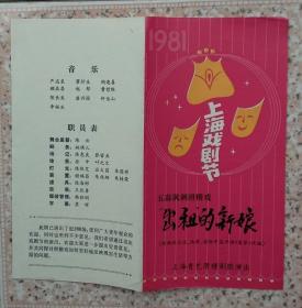 80年代上海青艺滑稽剧团姚琪儿演出新娘戏单节目单老物件收藏