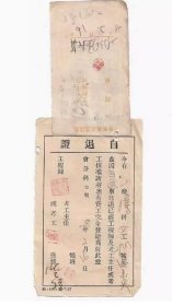 民国上海申新纺织九厂辞职自退证附工账结算老物件怀旧真品收藏