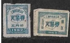 62年上海百货公司火柴券火柴票证市区郊区2款老物件真品怀旧收藏