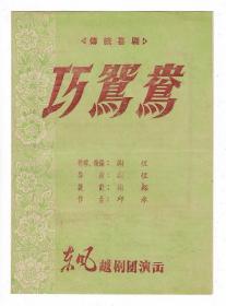 50年代上海东风越剧团演出巧鸳鸯戏单节目单老物件戏曲兴趣收藏