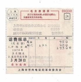 70年语录依靠群众上海邮局预印邮资已付电话费江字账单集邮