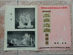 80年代上海戏剧学院藏族班演出勇敢少年剧场戏单节目单老物件收藏