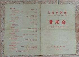 78年代上海京剧团演出音乐会戏单节目单老物件戏曲兴趣真品收藏