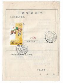 84年邮政邮件撤回更改查询单贴J93五运会邮票20分销上海邮戳集邮