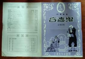 80年代上海青年话剧团焦晃演出吝啬鬼剧场节目单戏单老物件收藏