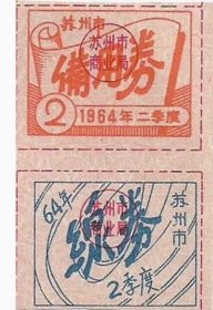 64年苏州市商业局线券备用券老票证2种老物件计划经济真品收藏