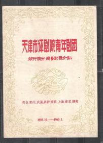 59年天津评剧团青年剧团演出剧目牛郎织女节目单剧场说明书老物件